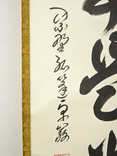 道具 ] - 道具 大徳寺小堀卓巌筆 「無事是貴人」一行書 肉筆紙本掛軸